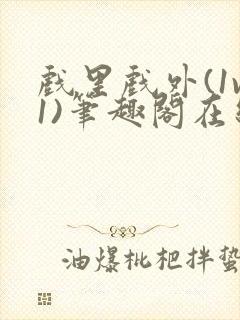 戏里戏外(1v1)笔趣阁在线阅读