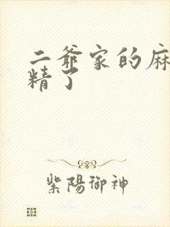 二爷家的麻雀成精了