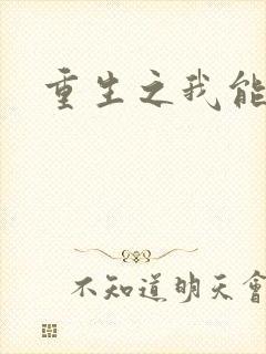 重生之我能升级