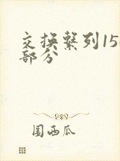 交换系列150部分