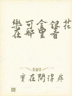 乐可金银花全文在哪里看