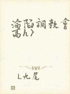 沦陷调教会所〈高h〉