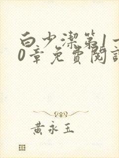 白少洁第1一40章免费阅读