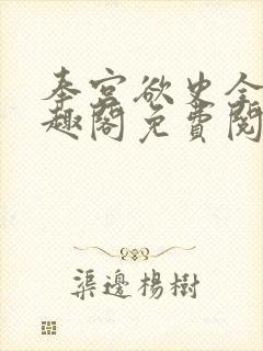 奉宫欲史全文笔趣阁免费阅读