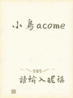 小鸟acome