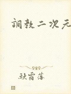 调教二次元