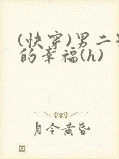 (快穿)男二号的幸福(h)