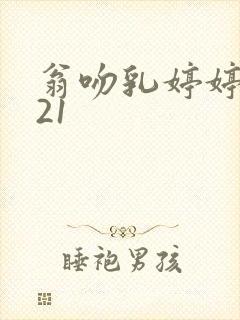 翁吻乳婷婷小玲21