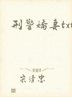 刑警娇妻txt