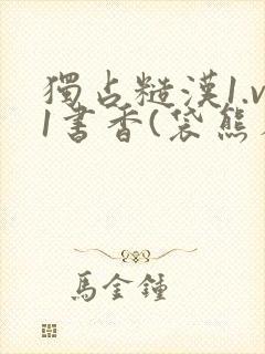 独占糙汉1.v1书香(袋熊布丁)