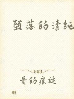 堕落的清纯校花