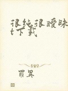 很纯很暧昧txt下载