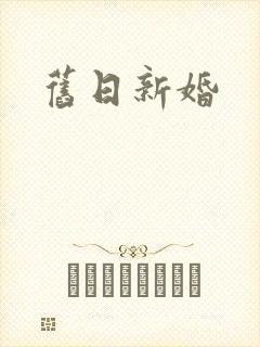 旧日新婚