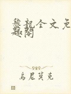 盘龙全文免费笔趣阁
