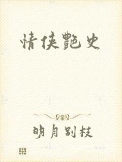 情侠艳史