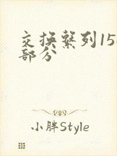 交换系列150部分