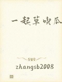 一起草吃瓜黑料