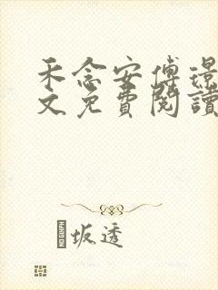 禾念安傅璟忱全文免费阅读笔趣阁