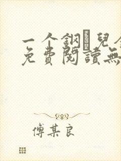 一个钢镚儿全文免费阅读无弹窗