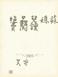 绝品儿媳苏暖免费阅读