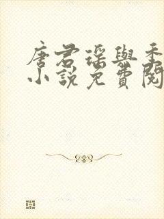 唐君瑶与季翰诚小说免费阅读全文最新章节