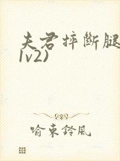 夫君摔断腿后(1v2)