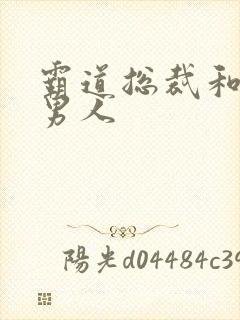 霸道总裁和他的男人