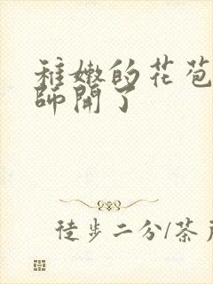 稚嫩的花苞被老师开了