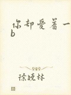 你却爱着一个sb