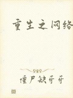 重生之网络大亨