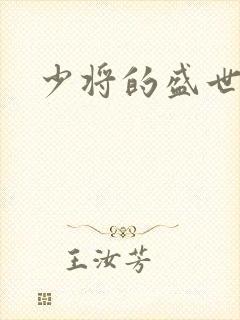 少将的盛世宠妻