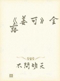 《姜可》金银花露