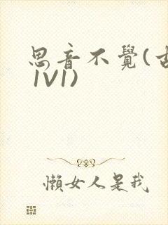 思音不觉(古言 1V1)