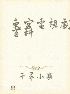 东宫电视剧百度百科