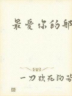 最爱你的那十年