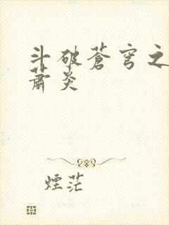 斗破苍穹之重生萧炎