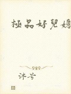 极品好儿媳