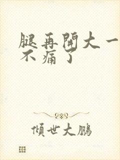 腿再开大一点就不痛了