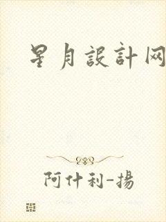 星月设计网