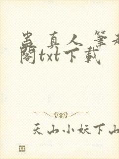 蛊 真人 笔趣阁txt下载