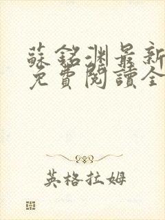 苏铭渊最新章节免费阅读全文