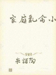 家庭乱仑小说