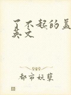 了不起的盖茨比英文