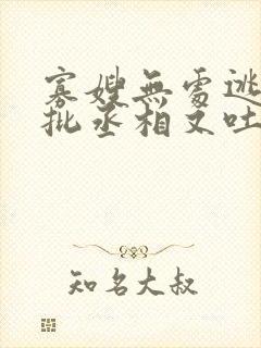 寡嫂无处逃,疯批丞相又吐血了