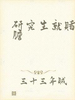 研究生就赌一个胆