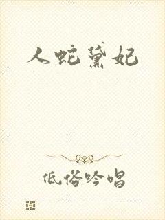 人蛇黛妃
