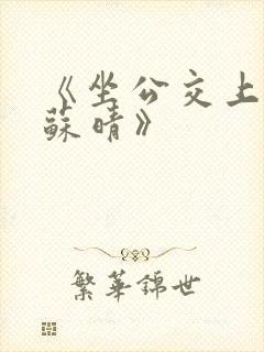 《坐公交上班的苏晴》