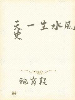 天一生水风流秘史