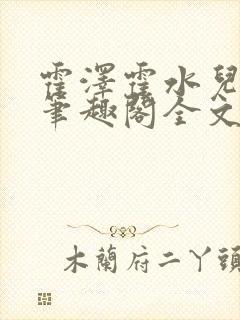 霍泽霍水儿小说笔趣阁全文免费阅读