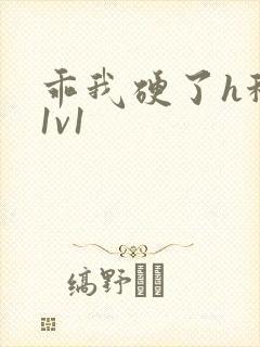 乖我硬了h秘书1v1